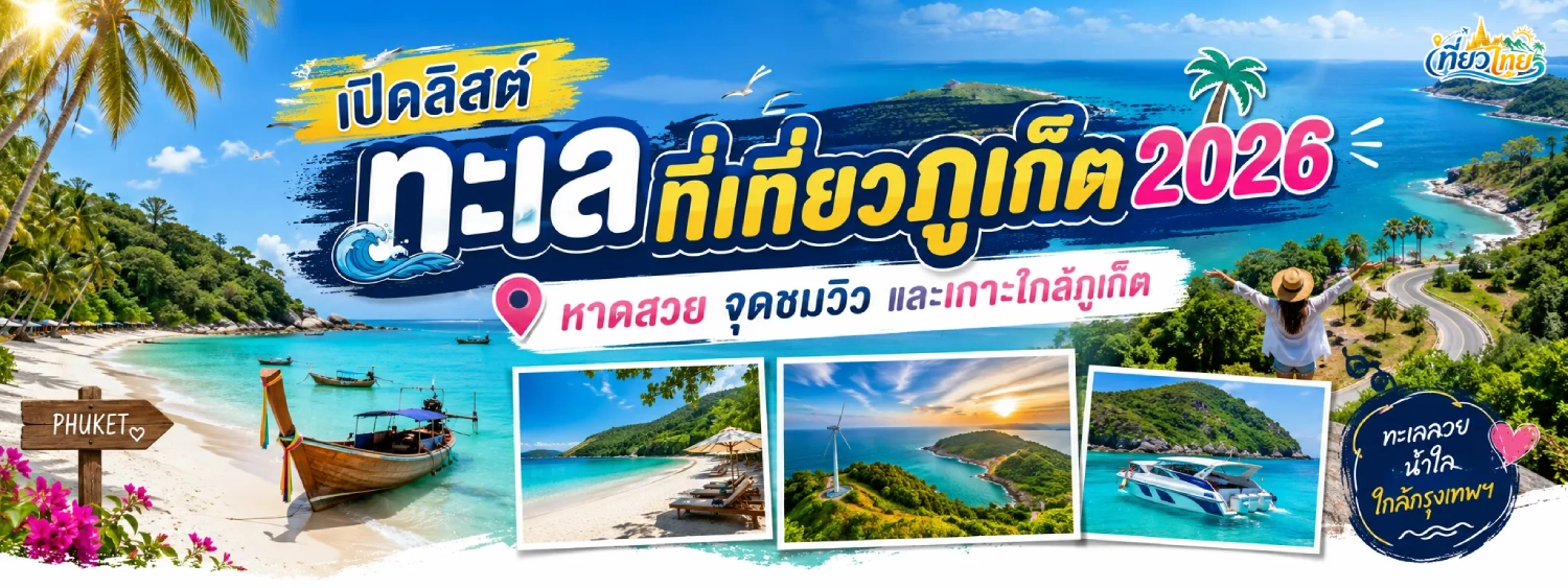 แหล่งท่องเที่ยวภูเก็ต