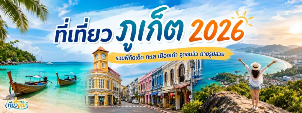 ที่เที่ยวภูเก็ต 2026