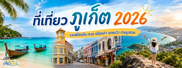 ที่เที่ยวภูเก็ต 2026