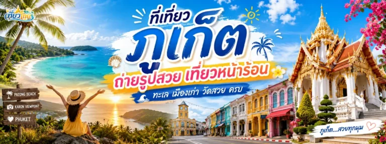ที่เที่ยวภูเก็ต
